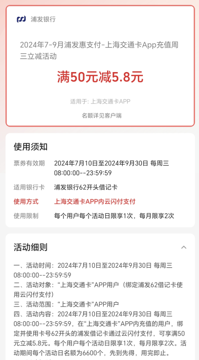 浦发惠支付上海交通卡App充值，每周三满50元减5.8元