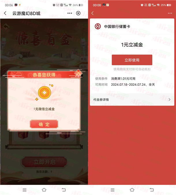 中国银行福仔云游记3个活动抽1-88元微信立减金，亲测中1元