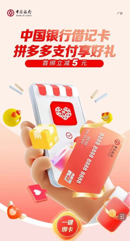 支付有礼中国银行借记卡，拼多多支付享好礼！
