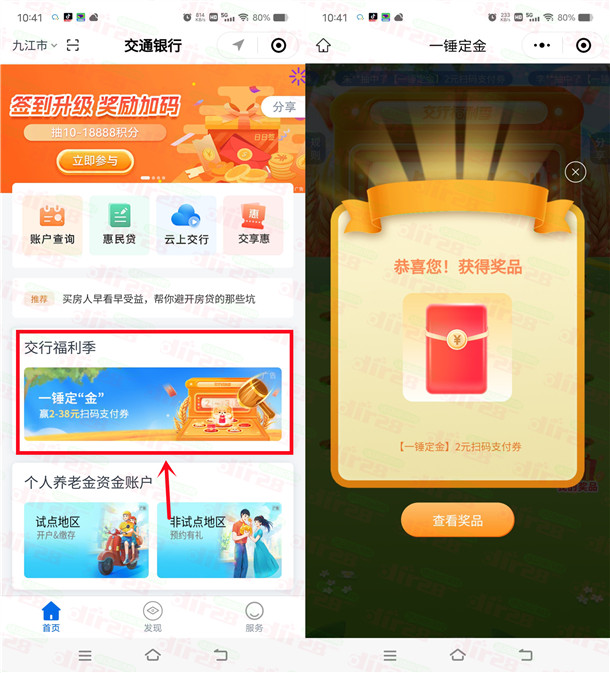 交通银行一锤定金必中2-38元支付券红包，亲测中2元