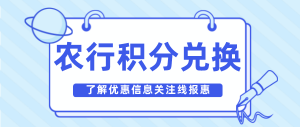 农业银行信用卡积分怎么兑换？积分兑换刷卡金方法来啦！