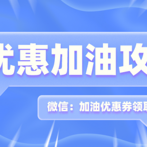 怎样加油才能更便宜？团油加油优惠券领取入口！