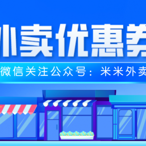 饿了么外卖优惠券哪里免费领？外卖内部优惠券领取渠道！